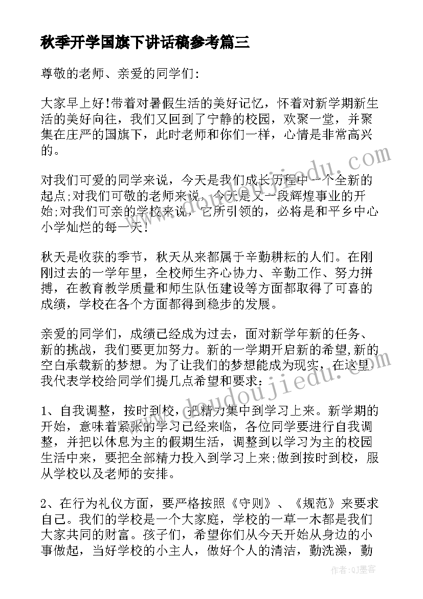 秋季开学国旗下讲话稿参考 秋季开学国旗下讲话稿(大全19篇)