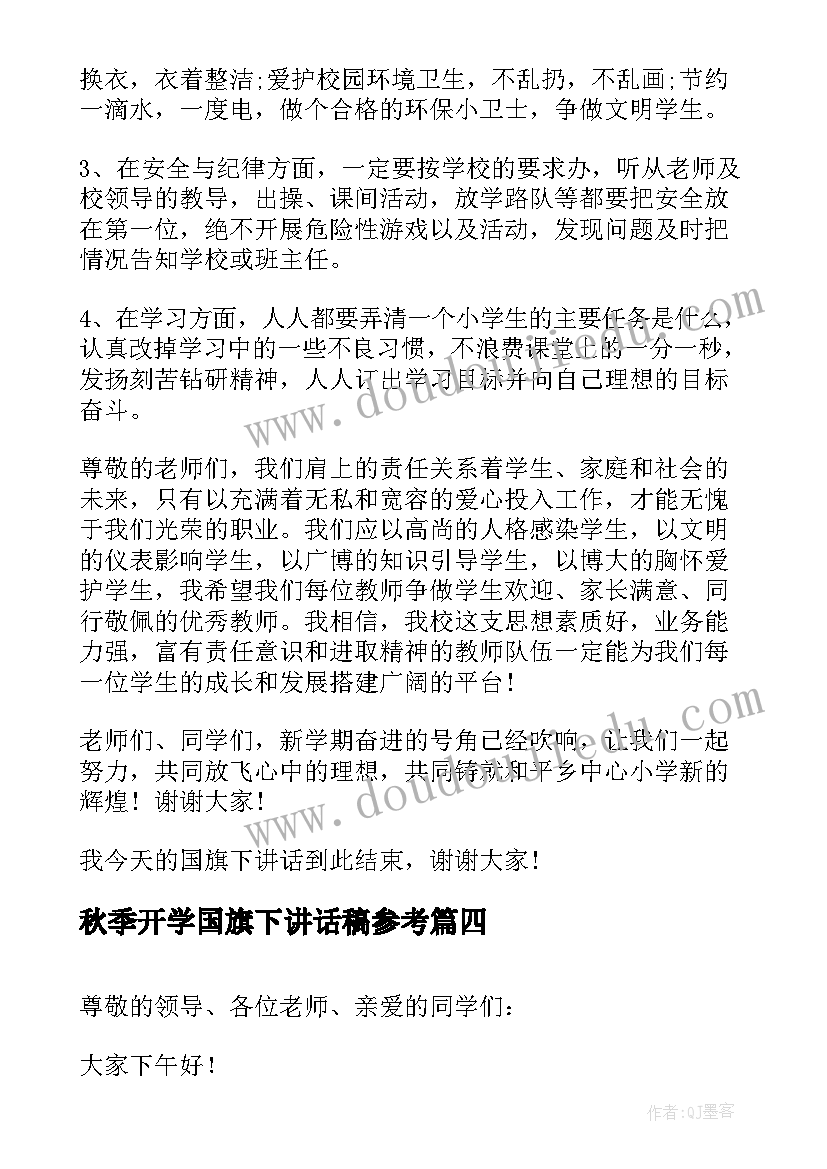 秋季开学国旗下讲话稿参考 秋季开学国旗下讲话稿(大全19篇)