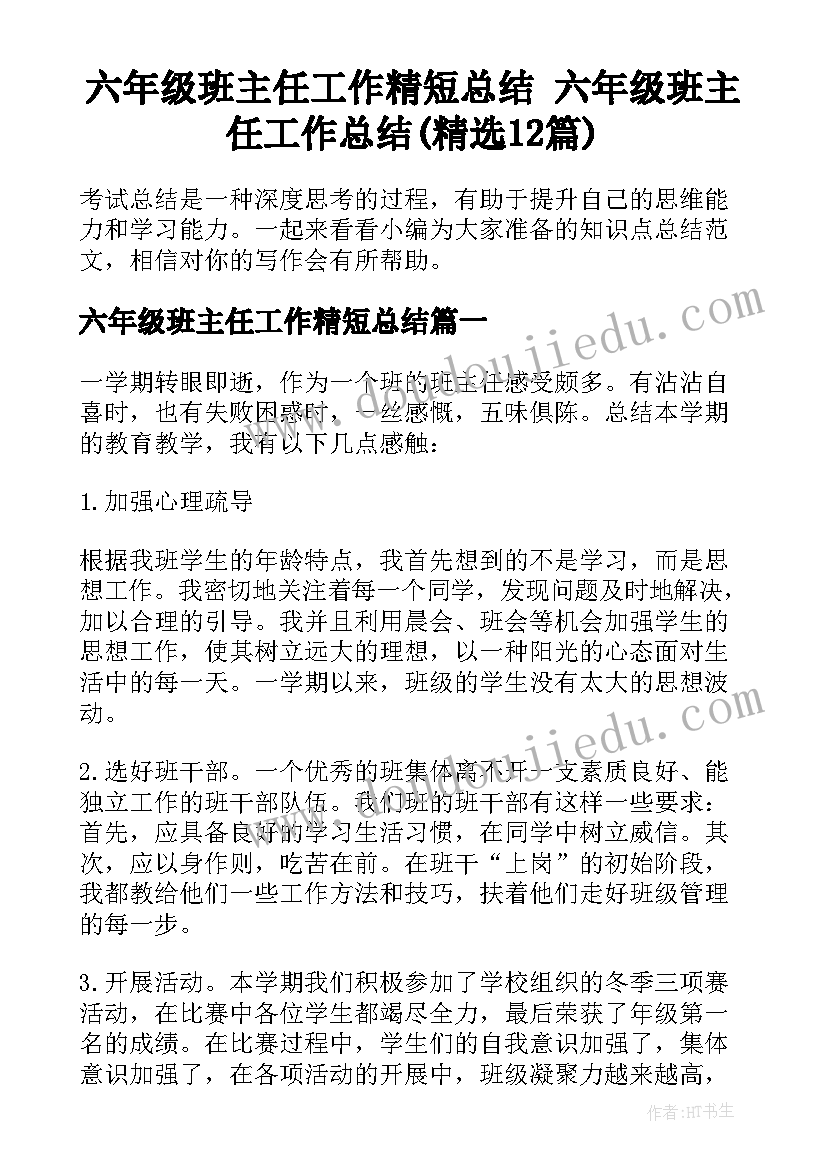 六年级班主任工作精短总结 六年级班主任工作总结(精选12篇)