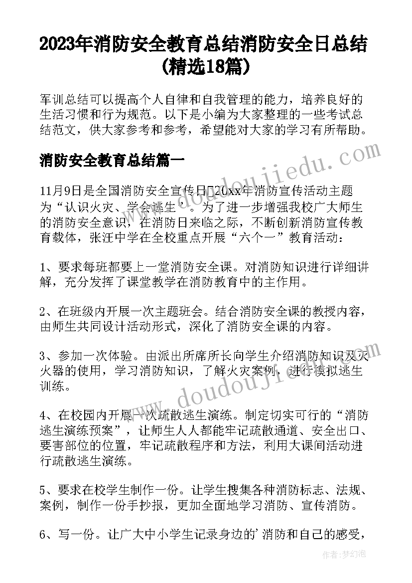 2023年消防安全教育总结 消防安全日总结(精选18篇)