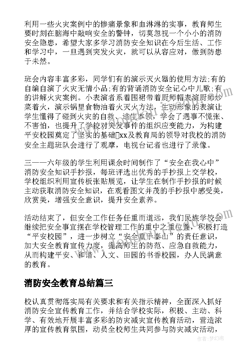 2023年消防安全教育总结 消防安全日总结(精选18篇)