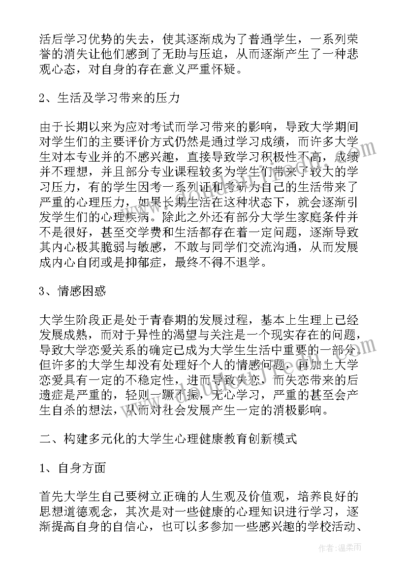 2023年大学生心理健康教育问题探讨论文(通用8篇)