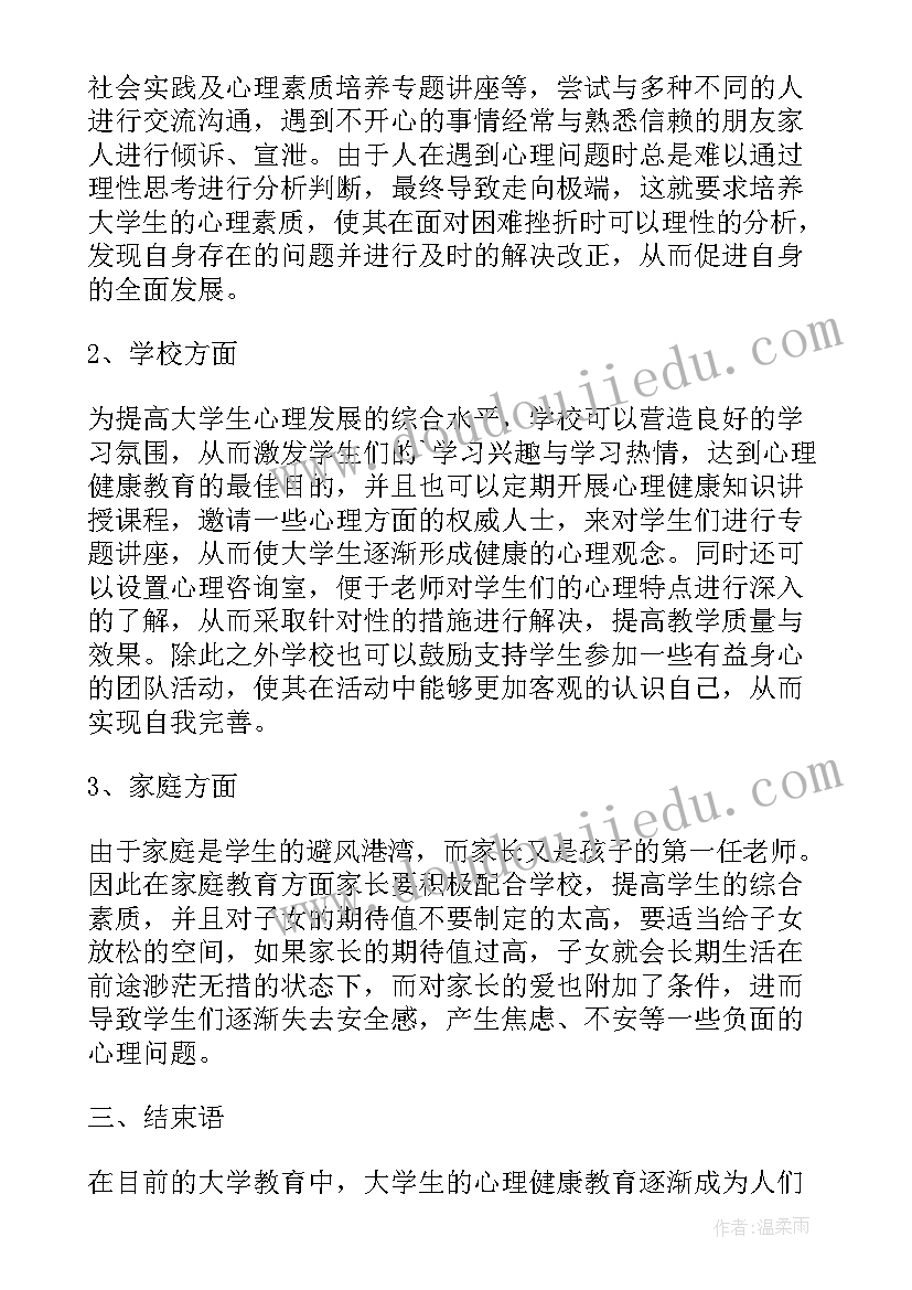 2023年大学生心理健康教育问题探讨论文(通用8篇)