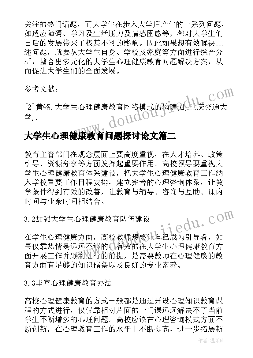 2023年大学生心理健康教育问题探讨论文(通用8篇)