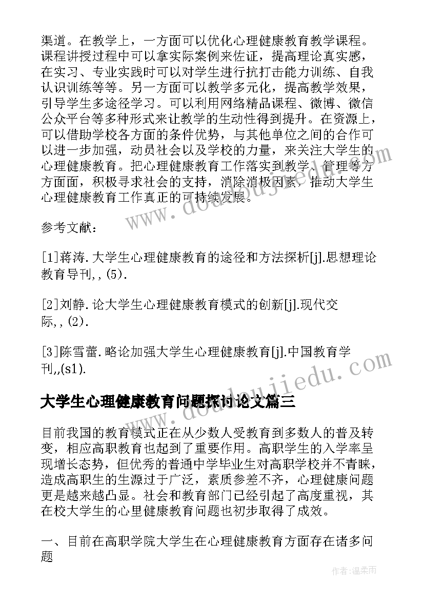 2023年大学生心理健康教育问题探讨论文(通用8篇)