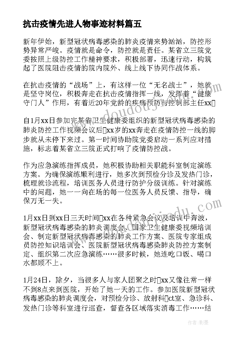 抗击疫情先进人物事迹材料(汇总15篇)