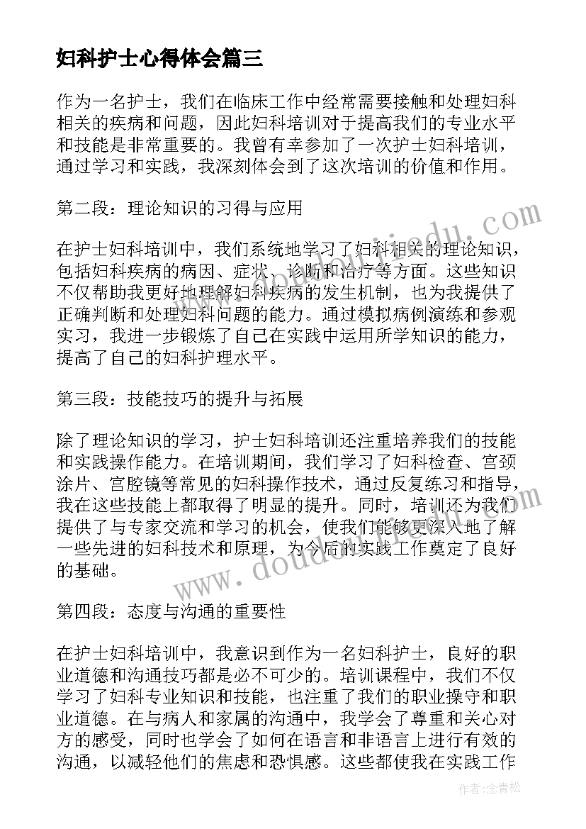 妇科护士心得体会(优质8篇)