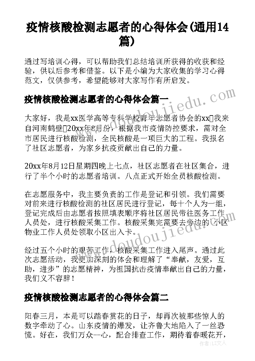 疫情核酸检测志愿者的心得体会(通用14篇)