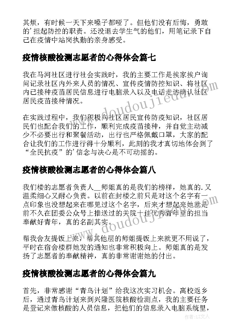 疫情核酸检测志愿者的心得体会(通用14篇)