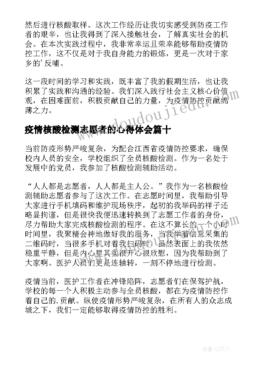 疫情核酸检测志愿者的心得体会(通用14篇)