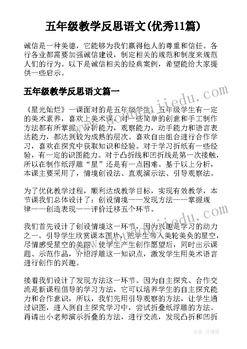 五年级教学反思语文(优秀11篇)