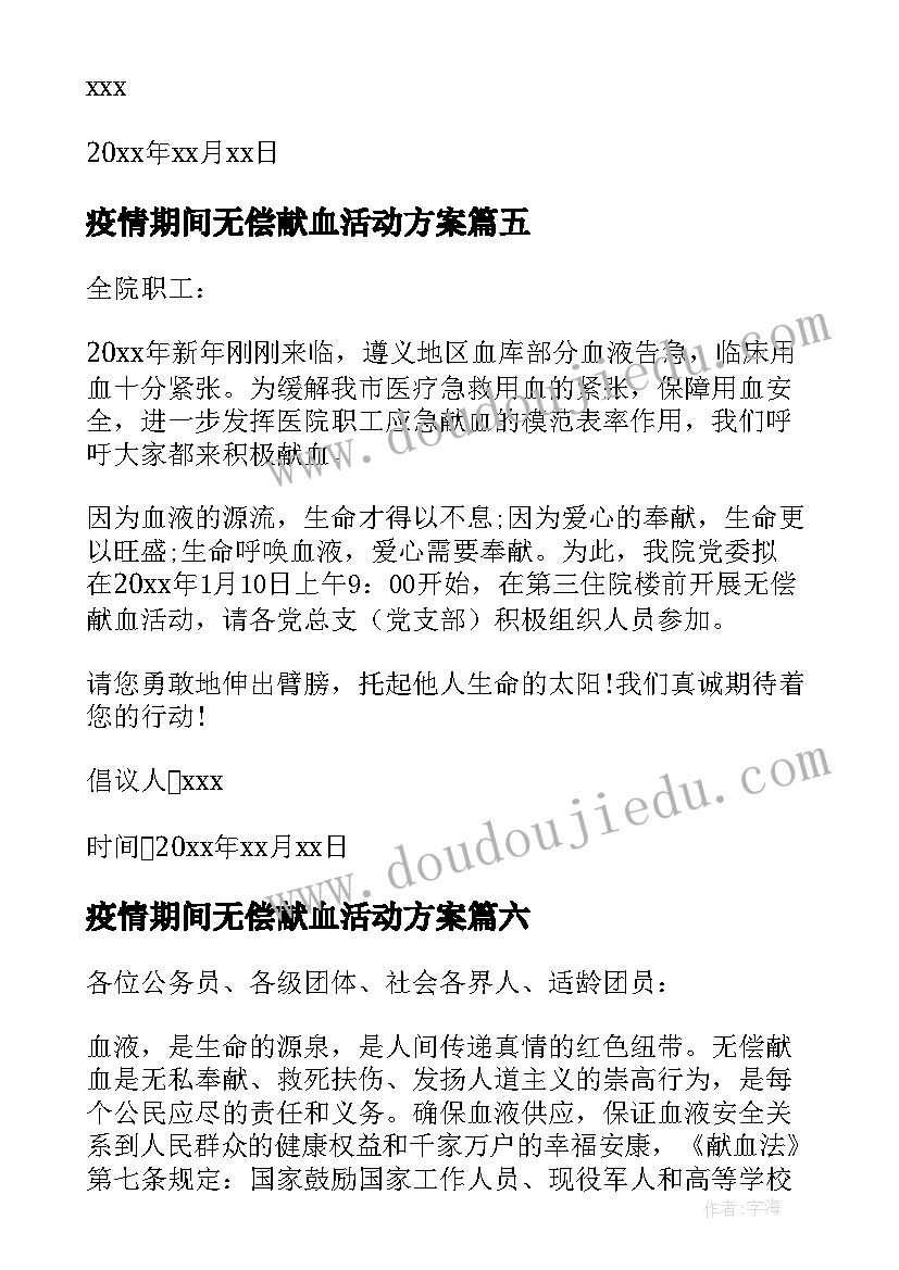 2023年疫情期间无偿献血活动方案(优质8篇)