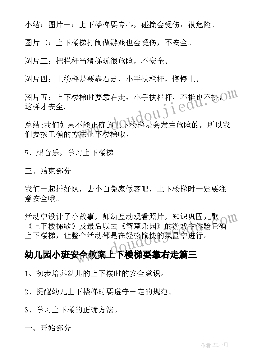 2023年幼儿园小班安全教案上下楼梯要靠右走(通用8篇)