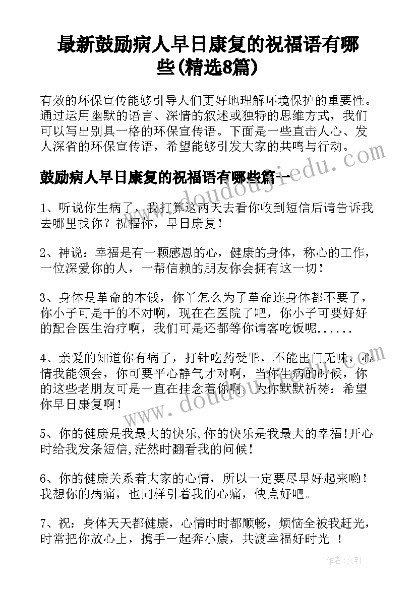 最新鼓励病人早日康复的祝福语有哪些(精选8篇)