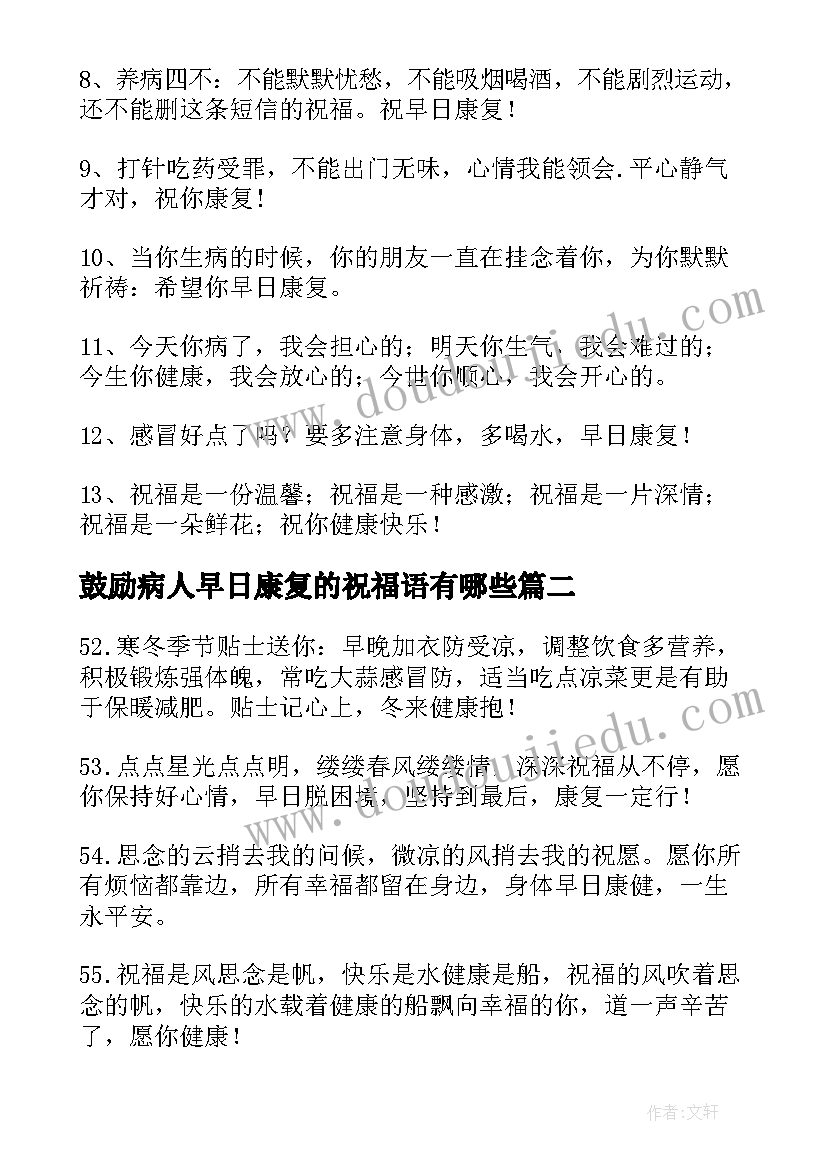 最新鼓励病人早日康复的祝福语有哪些(精选8篇)