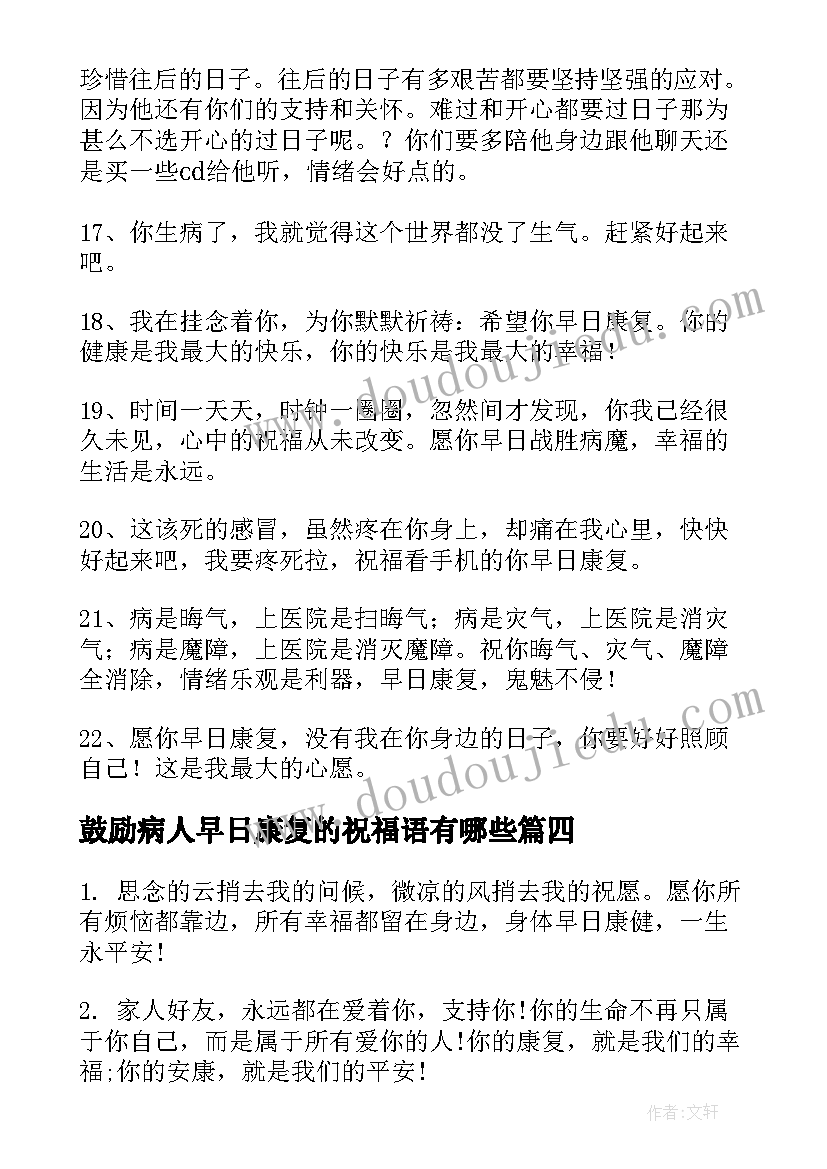 最新鼓励病人早日康复的祝福语有哪些(精选8篇)