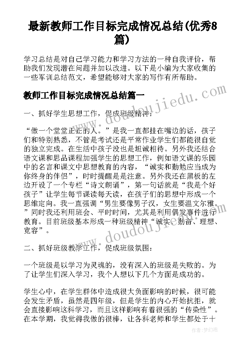 最新教师工作目标完成情况总结(优秀8篇)