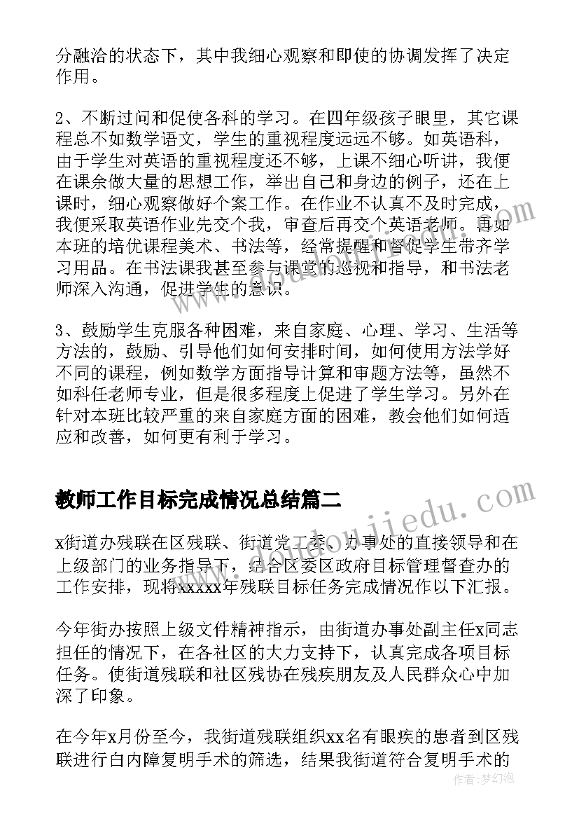 最新教师工作目标完成情况总结(优秀8篇)