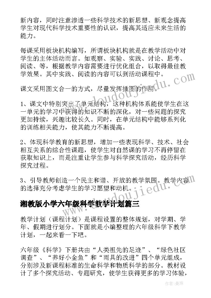 最新湘教版小学六年级科学教学计划 六年级科学的教学计划(汇总10篇)