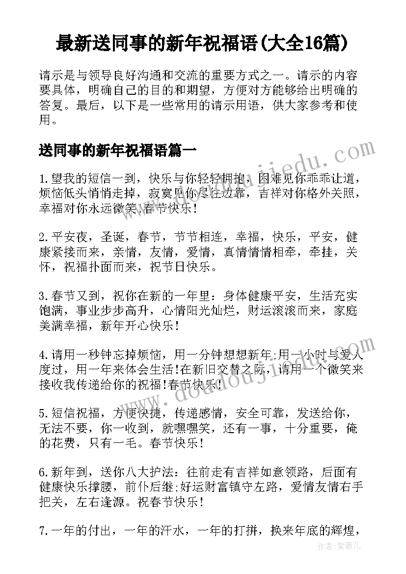 最新送同事的新年祝福语(大全16篇)