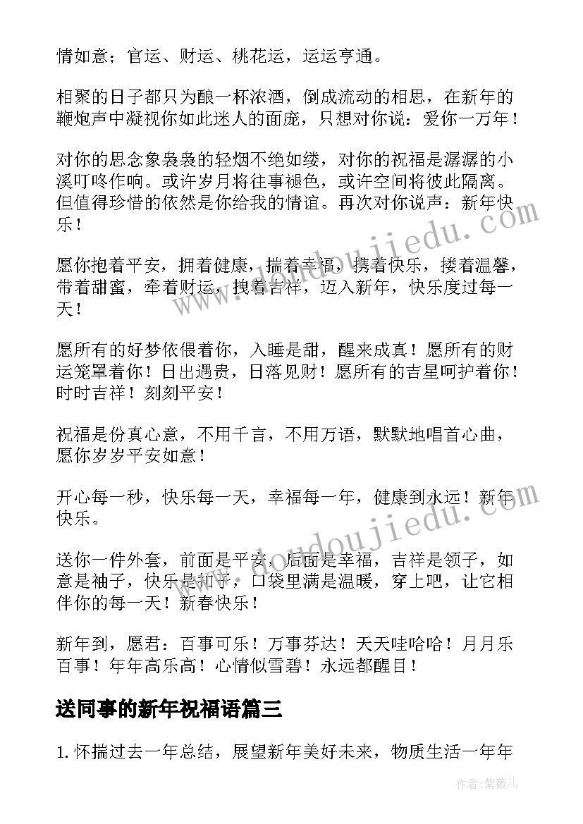 最新送同事的新年祝福语(大全16篇)