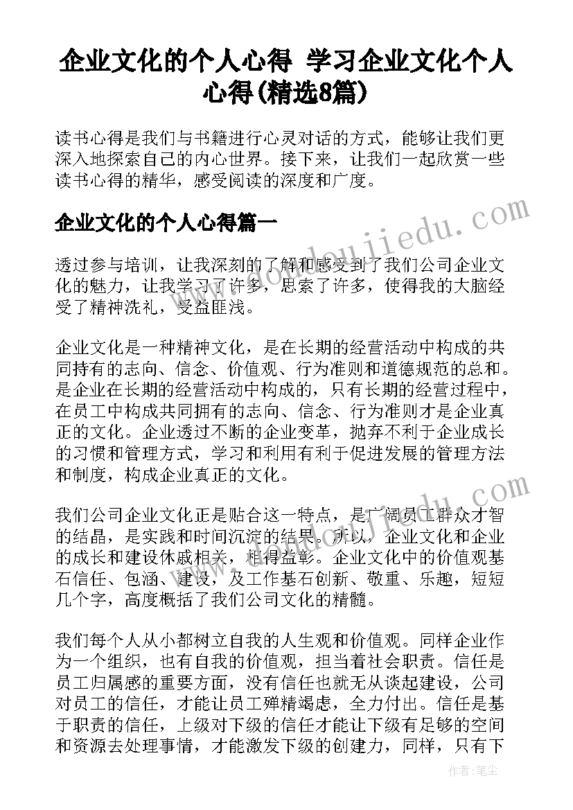 企业文化的个人心得 学习企业文化个人心得(精选8篇)