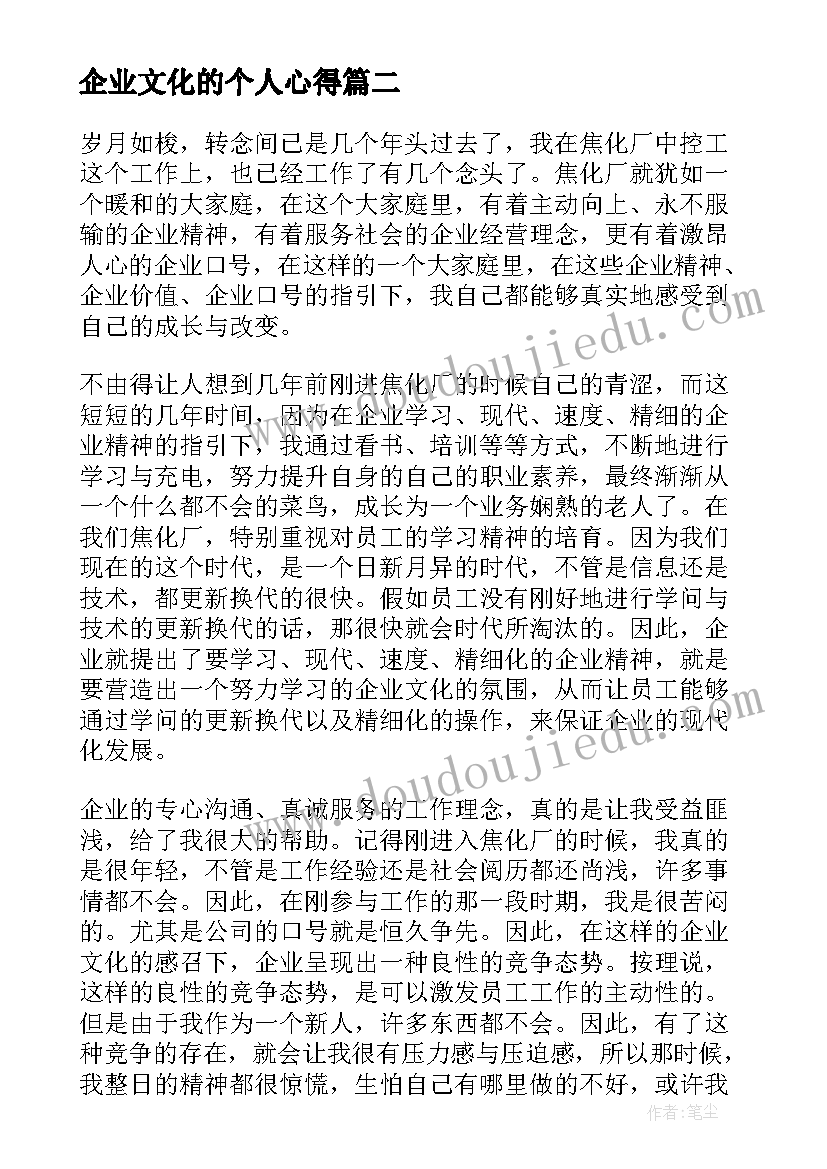 企业文化的个人心得 学习企业文化个人心得(精选8篇)