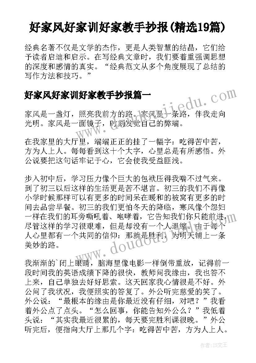 好家风好家训好家教手抄报(精选19篇)