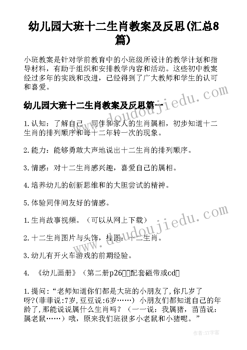 幼儿园大班十二生肖教案及反思(汇总8篇)