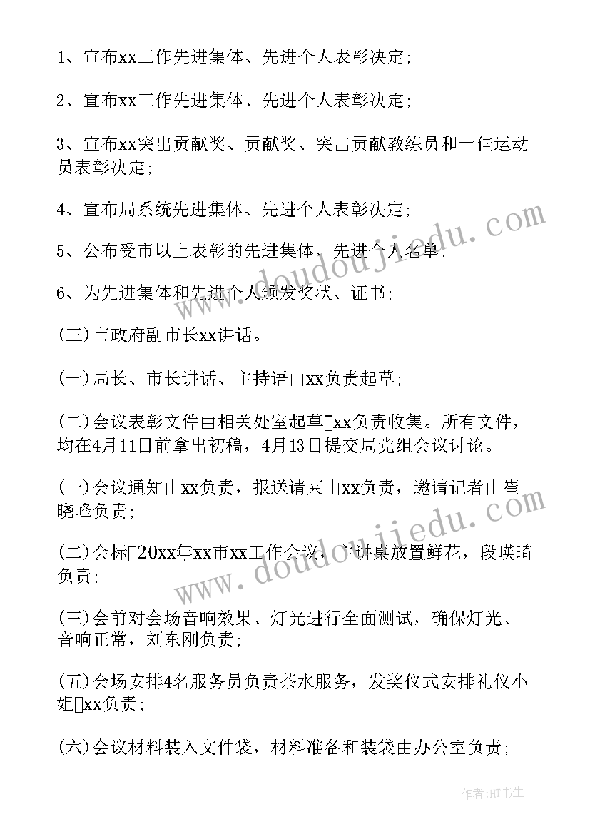 2023年会议活动策划书 会议流程的活动策划方案(模板8篇)