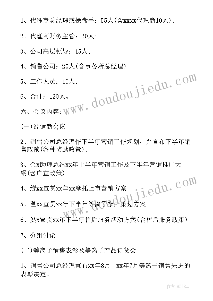 2023年会议活动策划书 会议流程的活动策划方案(模板8篇)