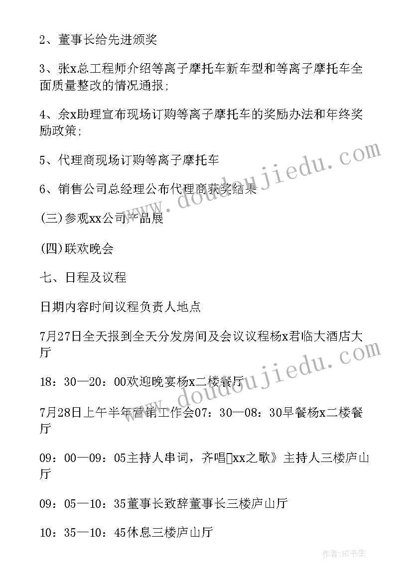 2023年会议活动策划书 会议流程的活动策划方案(模板8篇)