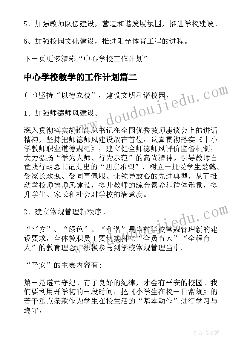 中心学校教学的工作计划(优秀8篇)