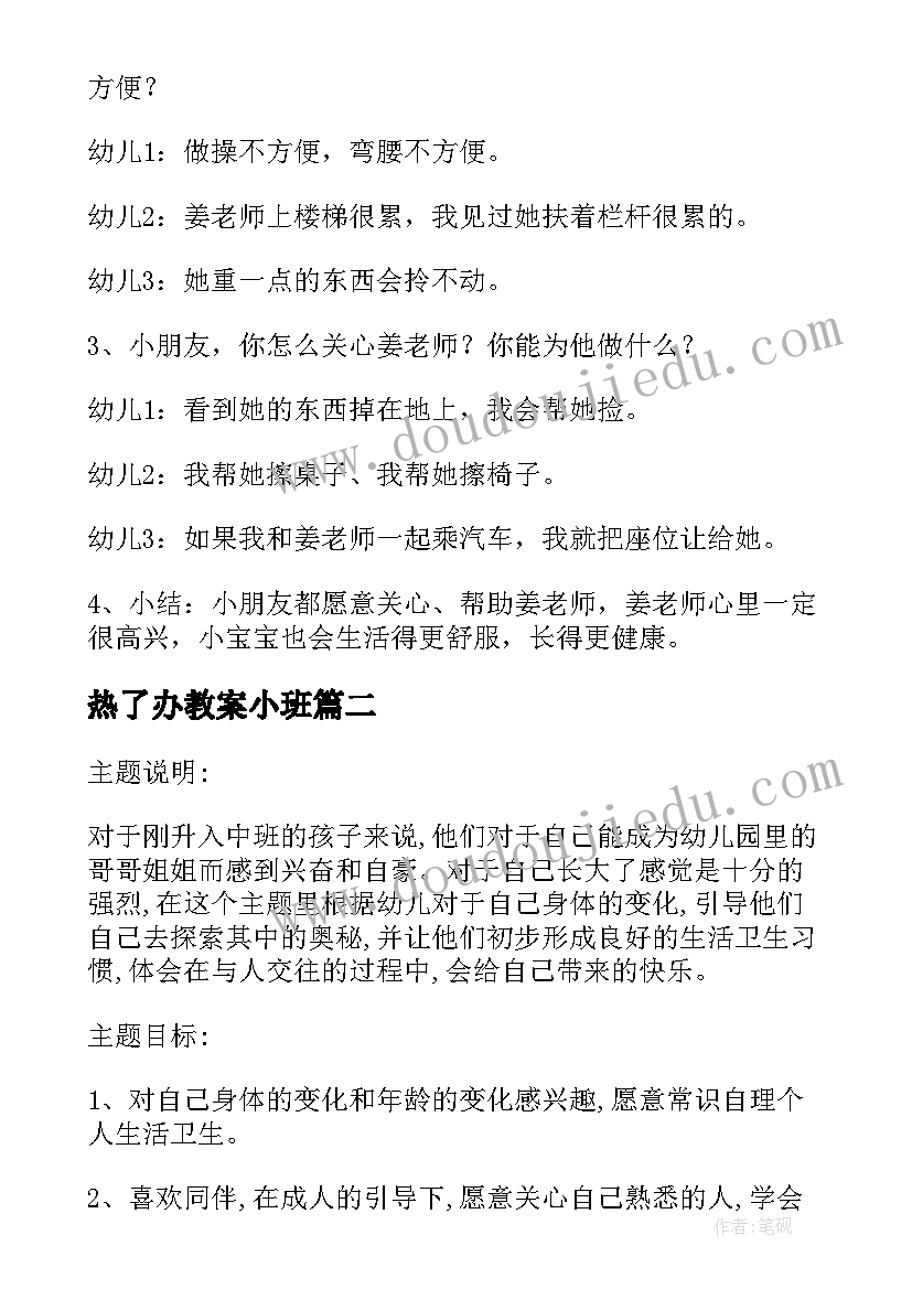 热了办教案小班(汇总10篇)