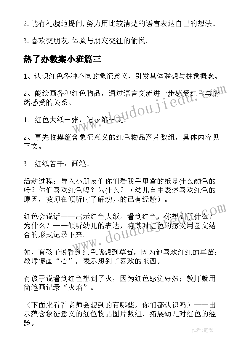 热了办教案小班(汇总10篇)