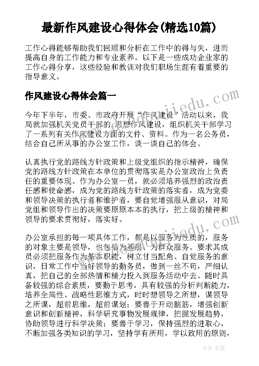 最新作风建设心得体会(精选10篇)