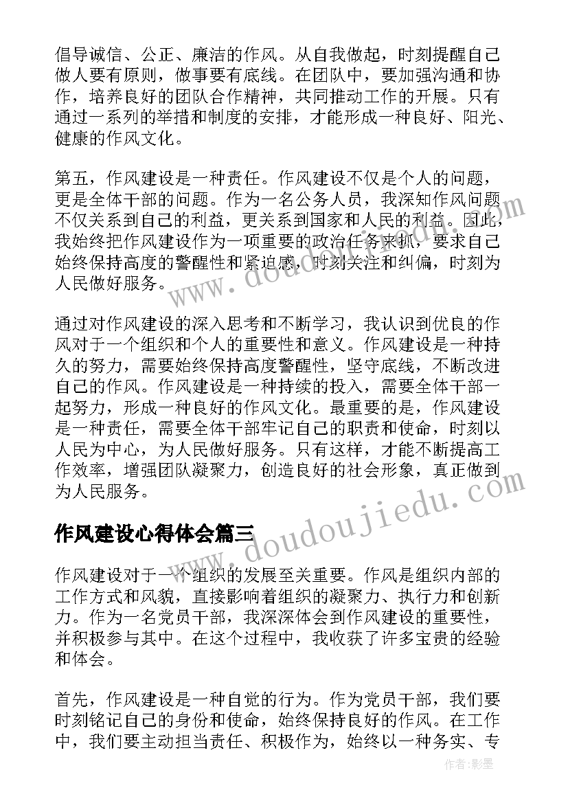 最新作风建设心得体会(精选10篇)