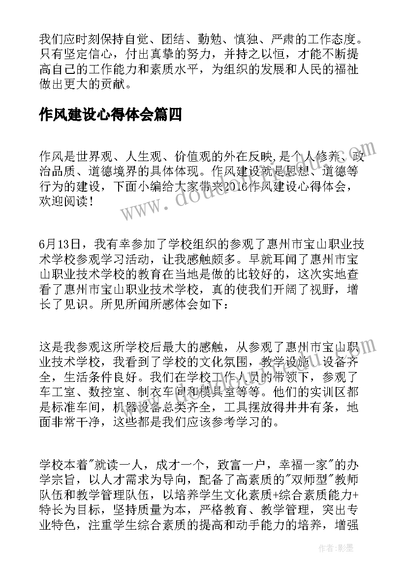 最新作风建设心得体会(精选10篇)