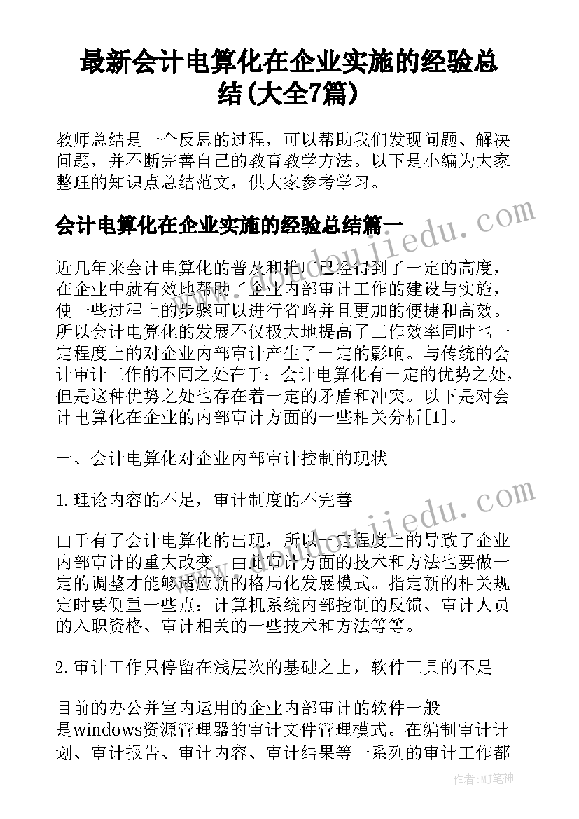 最新会计电算化在企业实施的经验总结(大全7篇)