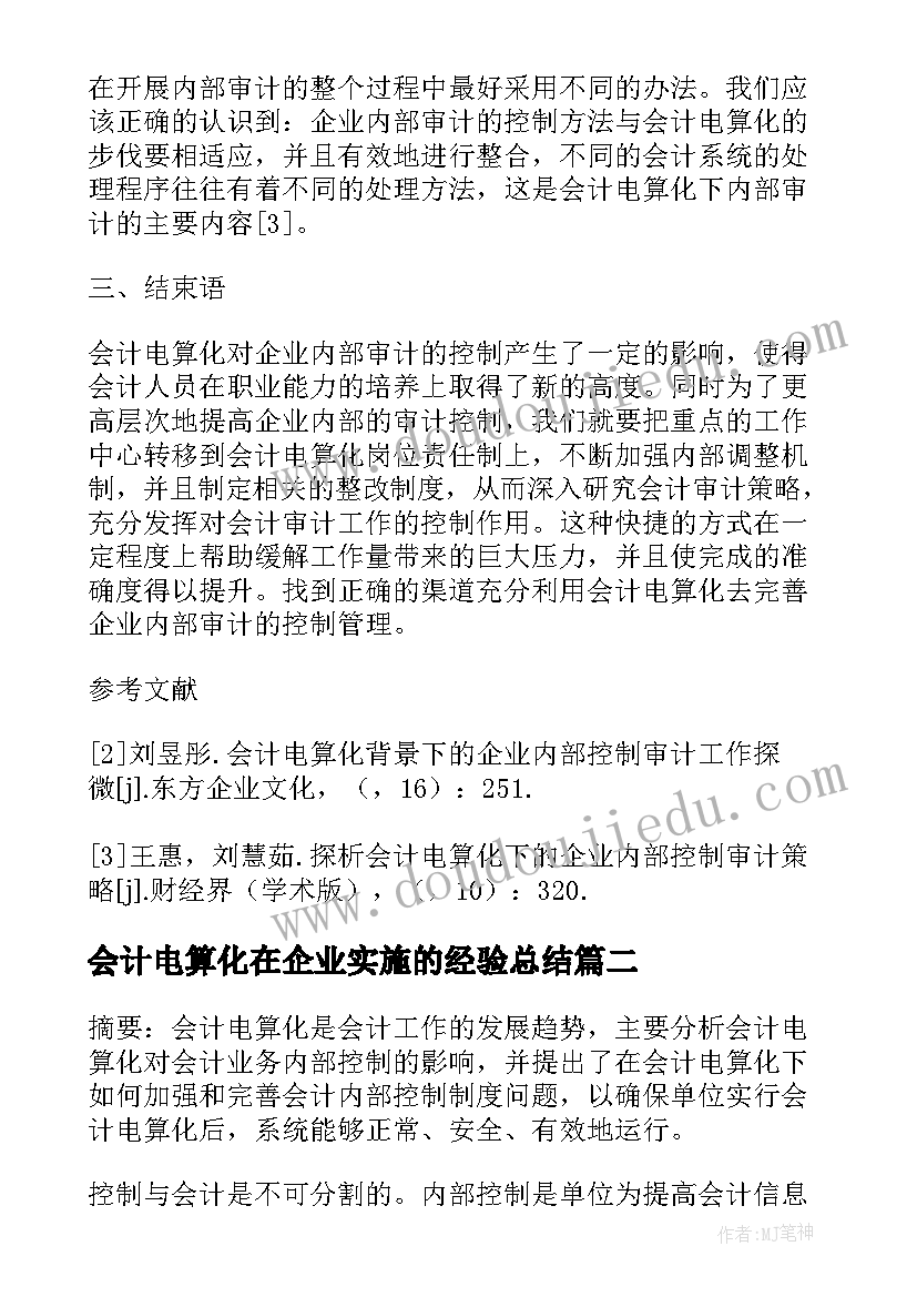 最新会计电算化在企业实施的经验总结(大全7篇)