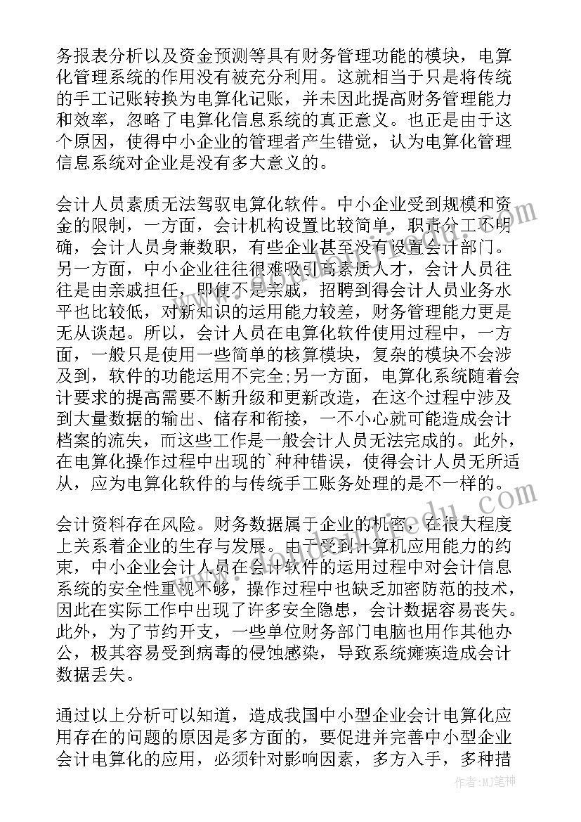 最新会计电算化在企业实施的经验总结(大全7篇)