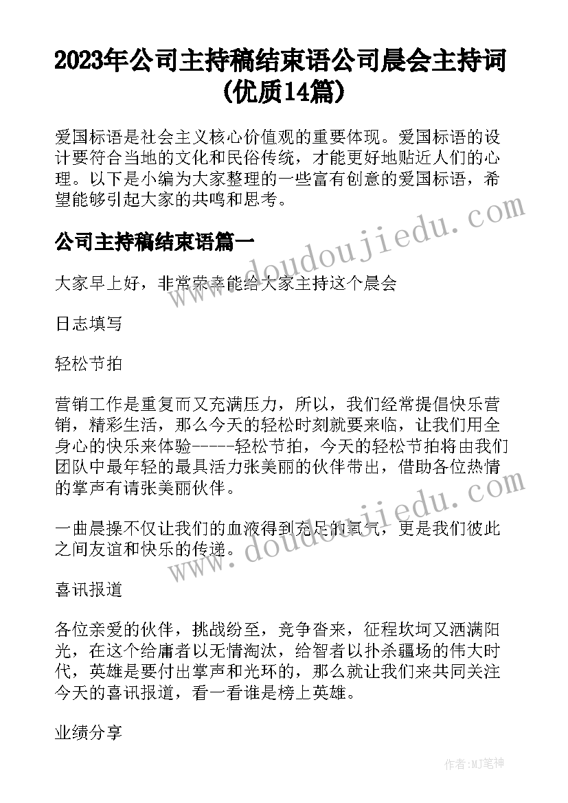 2023年公司主持稿结束语 公司晨会主持词(优质14篇)