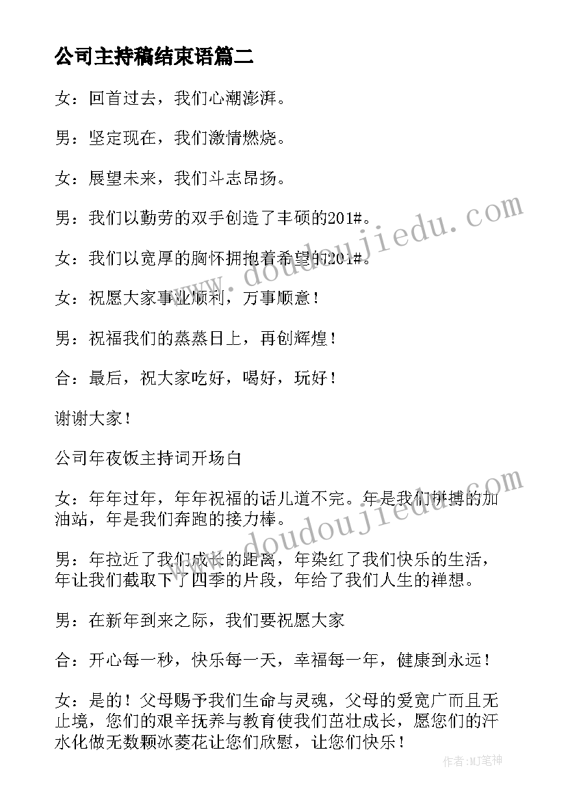 2023年公司主持稿结束语 公司晨会主持词(优质14篇)