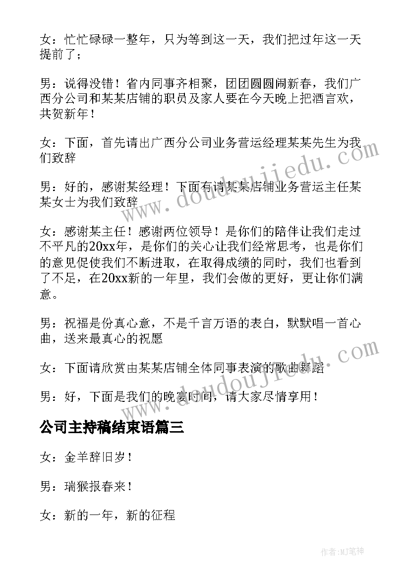 2023年公司主持稿结束语 公司晨会主持词(优质14篇)