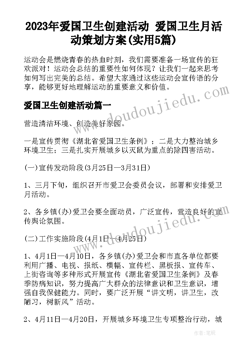 2023年爱国卫生创建活动 爱国卫生月活动策划方案(实用5篇)