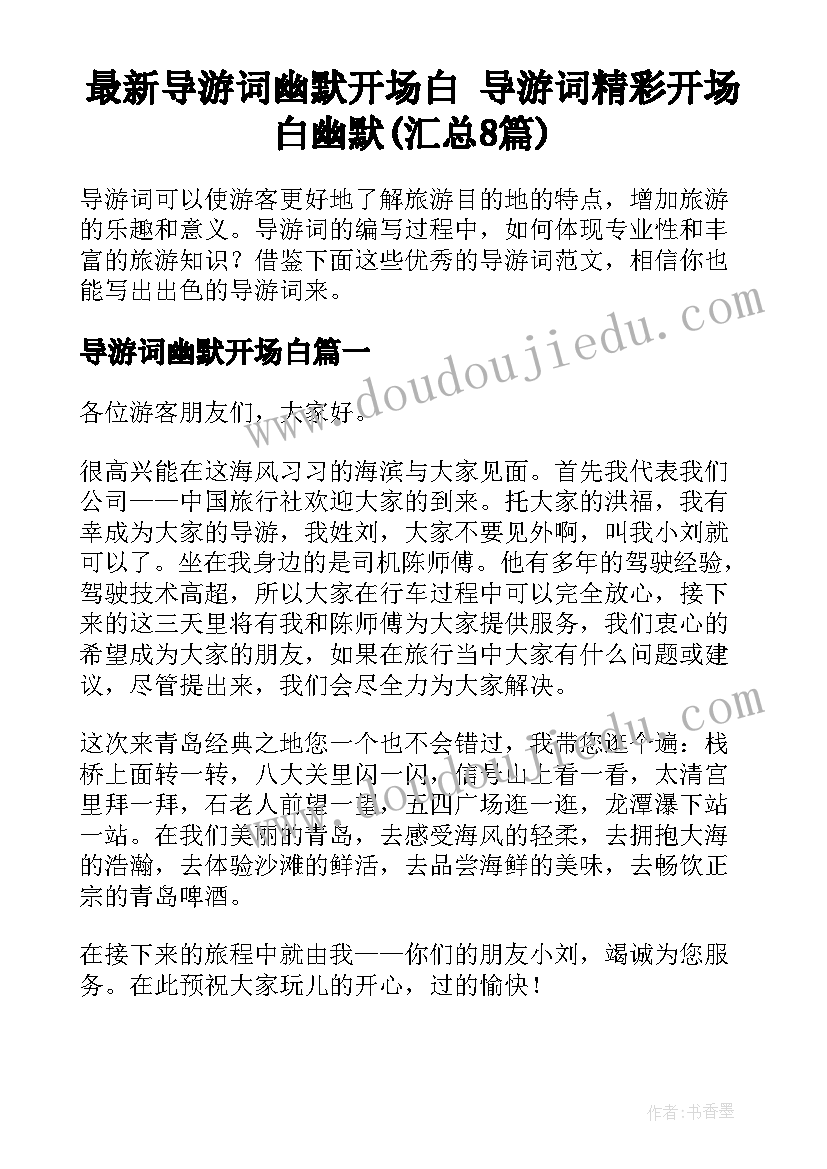 最新导游词幽默开场白 导游词精彩开场白幽默(汇总8篇)