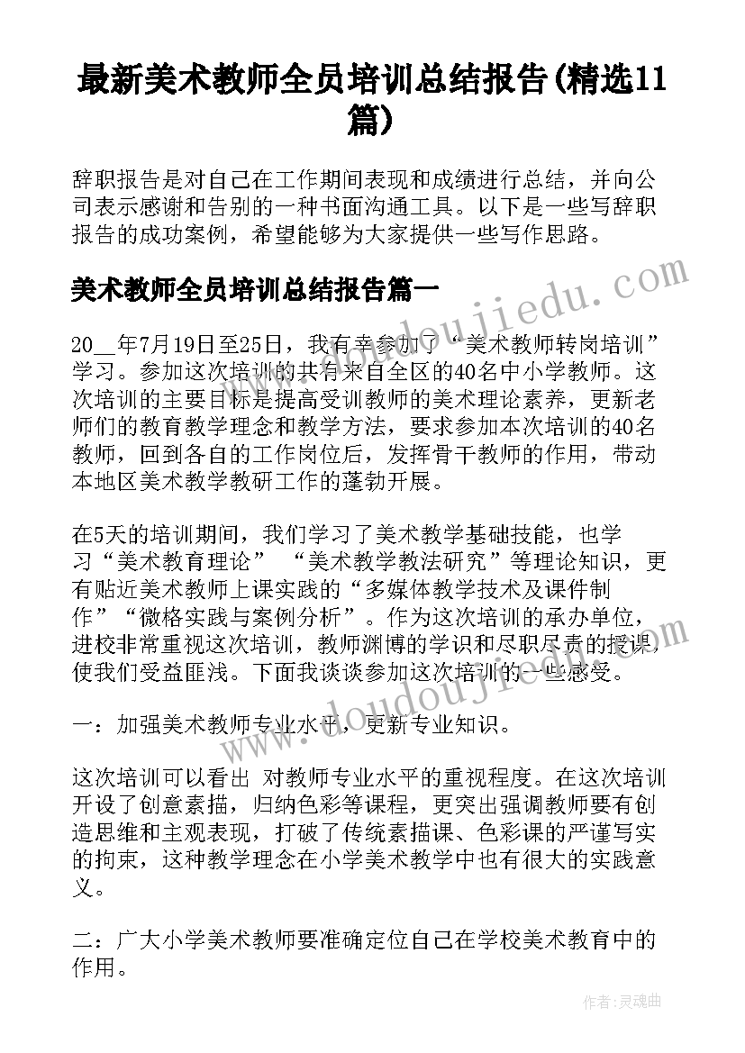 最新美术教师全员培训总结报告(精选11篇)