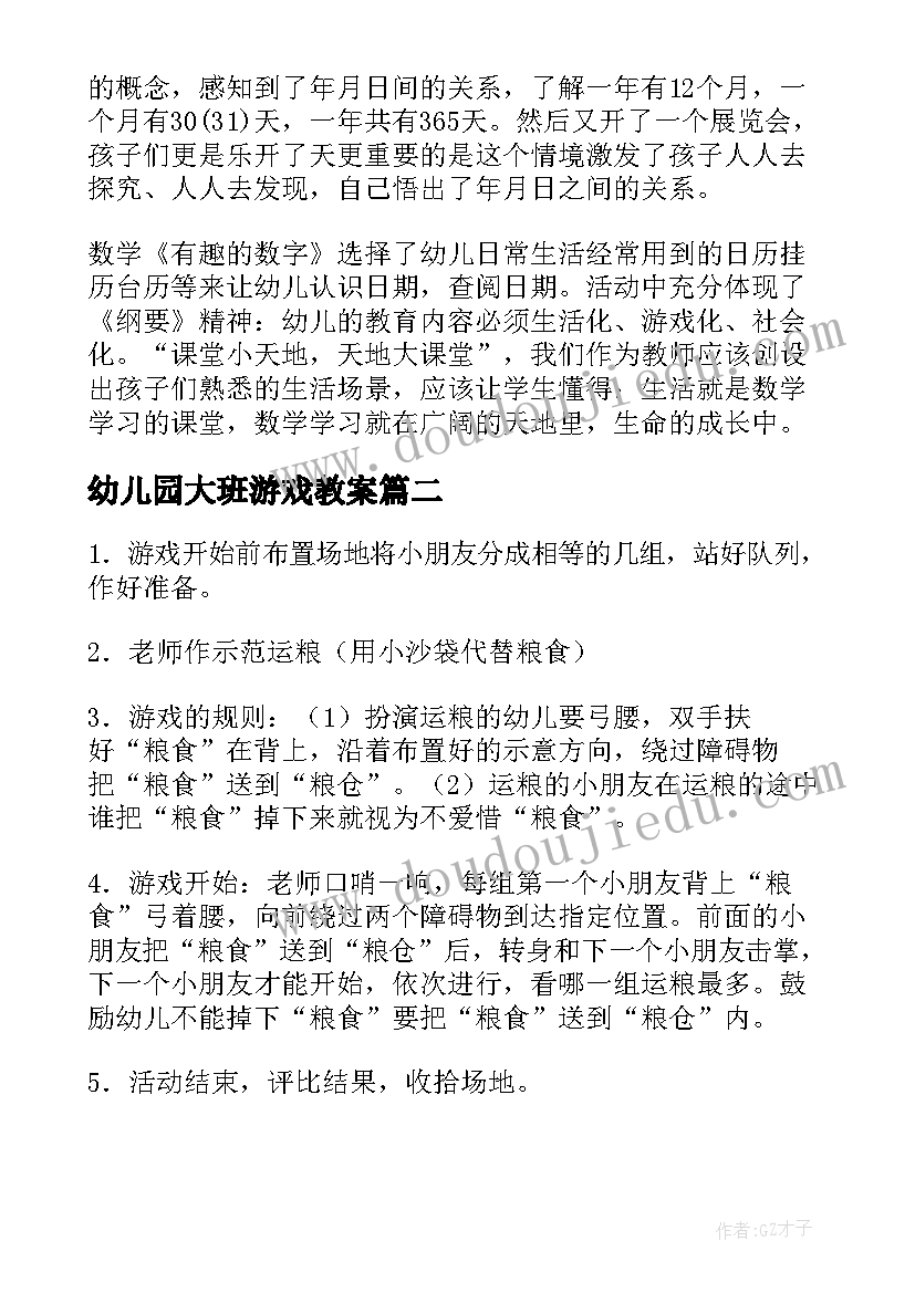 最新幼儿园大班游戏教案(优质11篇)