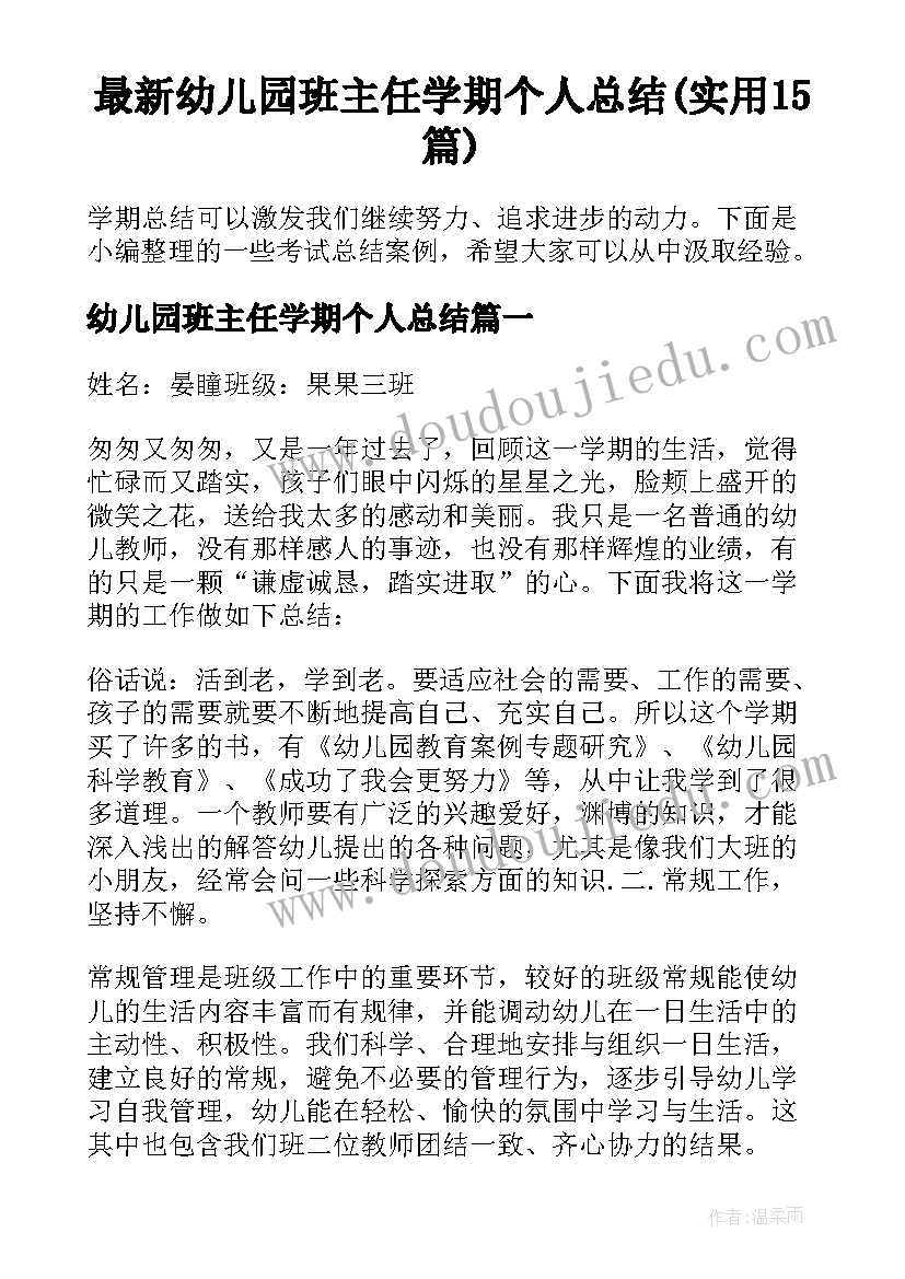 最新幼儿园班主任学期个人总结(实用15篇)