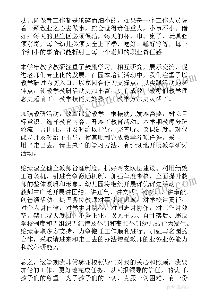 最新幼儿园班主任学期个人总结(实用15篇)